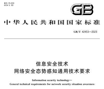 技术担当铸就标准力量 绿盟科技深度参与网络安全态势感知国家标准制定的实践与思考